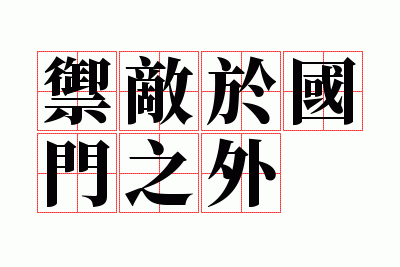 御敌于国门之外