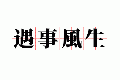 遇事风生