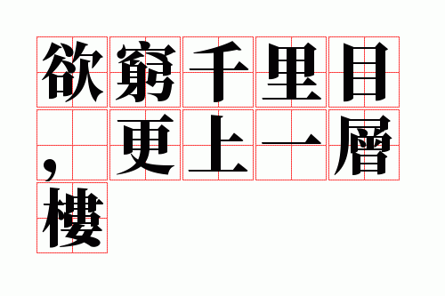 欲穷千里目,更上一层楼