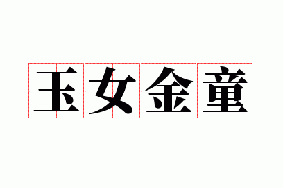 ��Ů��ͯ
