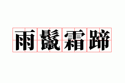 ����˪��