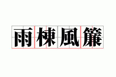 雨栋风帘