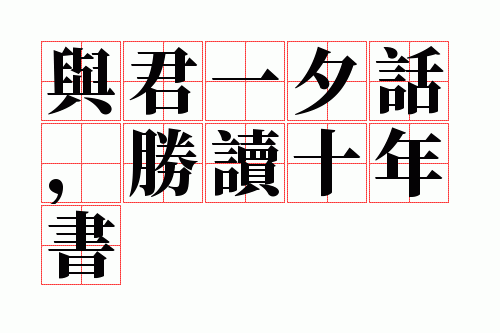 与君一夕话,胜读十年书