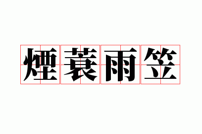烟蓑雨笠