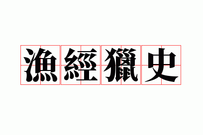 �澭��ʷ