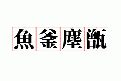 鱼釜尘甑