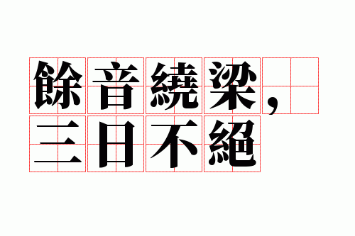 余音绕梁,三日不绝