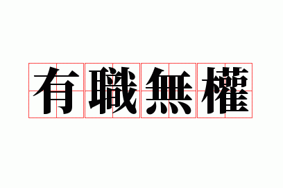 ��ְ��Ȩ