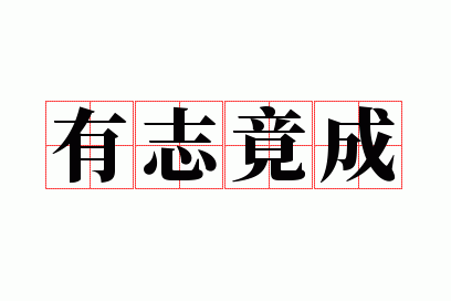 有志竟成