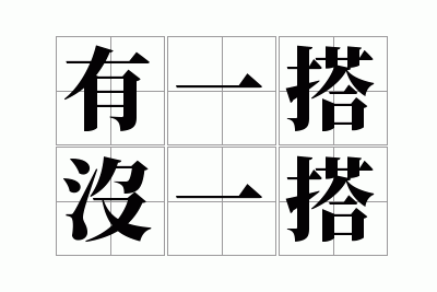 ��һ��ûһ��