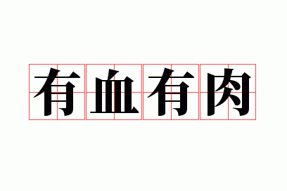 ��Ѫ����