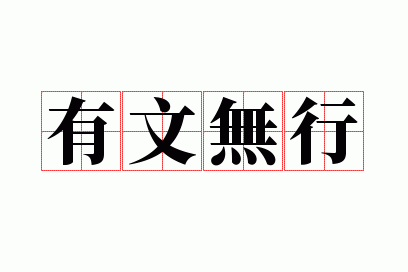 有文无行
