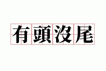 ��ͷûβ