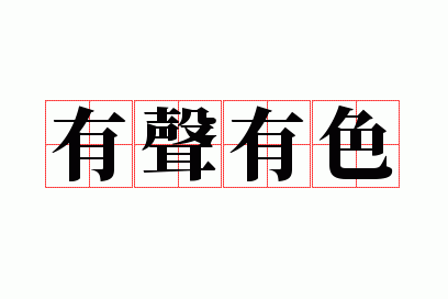有声有色