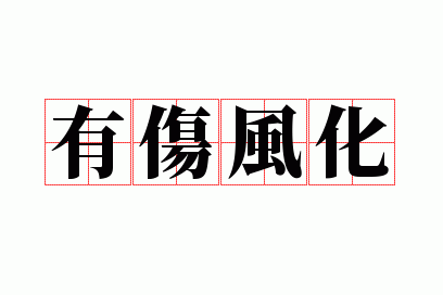 有伤风化