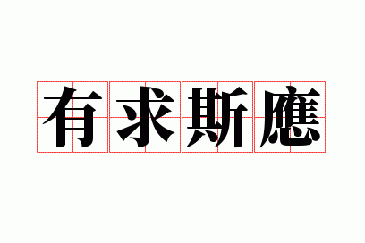 ����˹Ӧ
