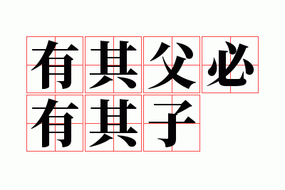 有其父必有其子