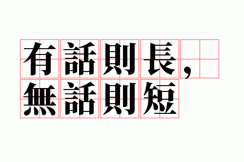 �л��򳤣��޻����