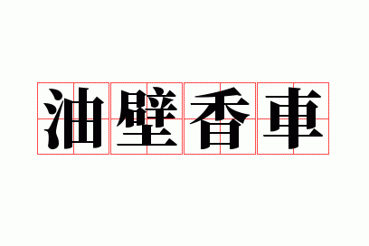 �ͱ��㳵