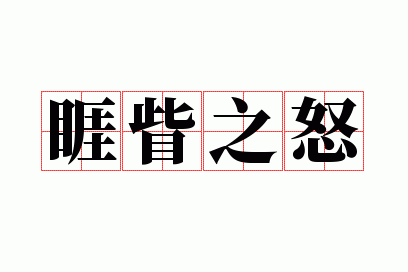 ����֮ŭ