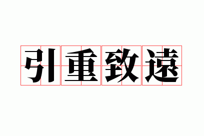 引重致远