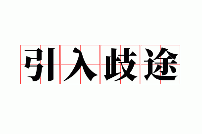 引入歧途