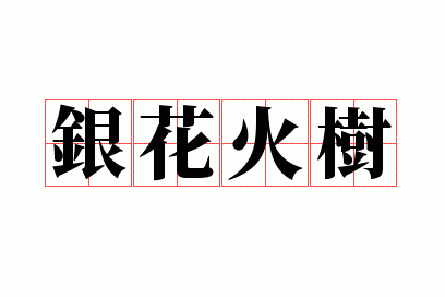 银花火树