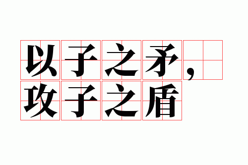 ����֮ì������֮��