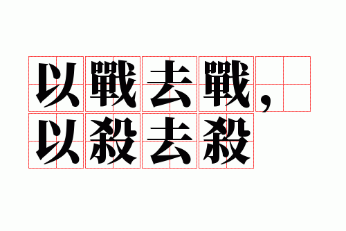 以战去战,以杀去杀
