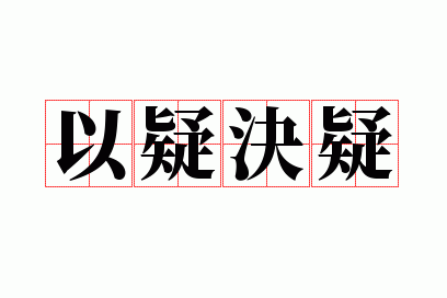 以疑决疑