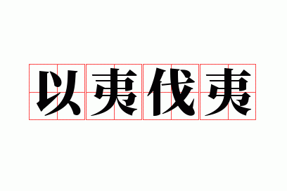 以夷伐夷