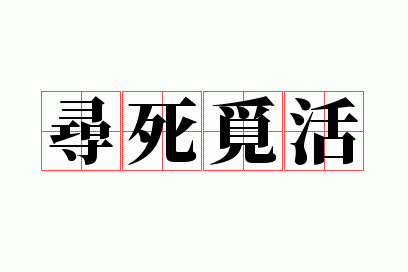 寻死觅活