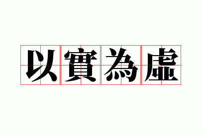 以实为虚
