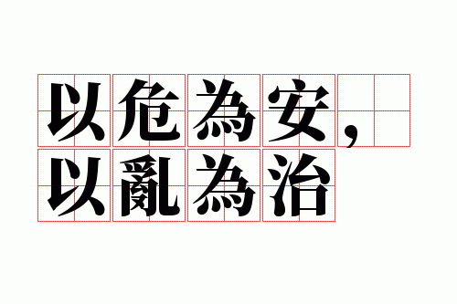 以危为安,以乱为治