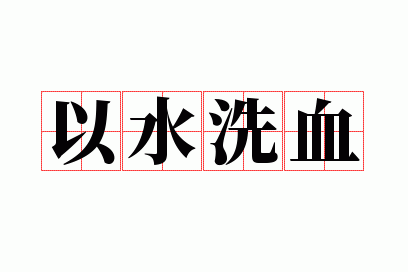 以水洗血