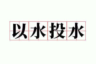 以水投水