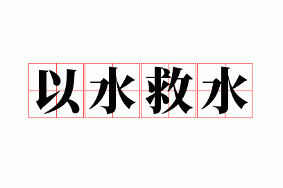 以水救水