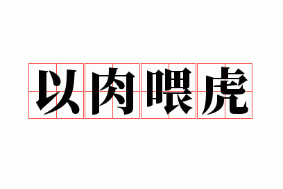 以肉喂虎