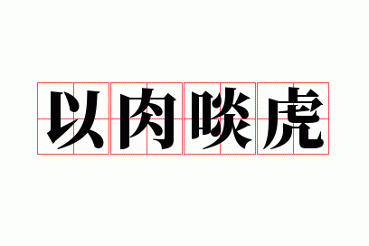 以肉啖虎