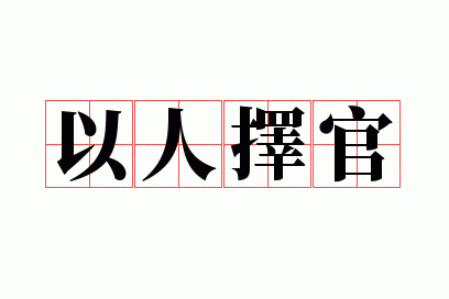 以人择官