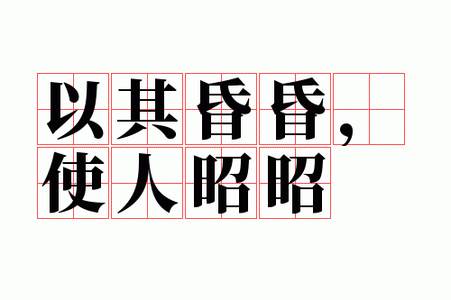 以其昏昏,使人昭昭