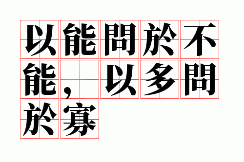 以能问于不能,以多问于寡