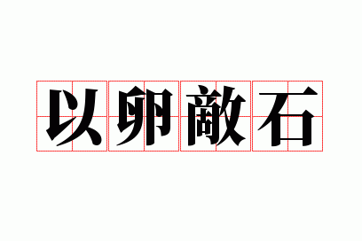 以卵敌石