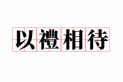 以礼相待