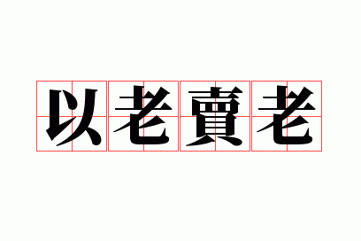 以老卖老