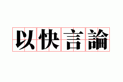 以快言论