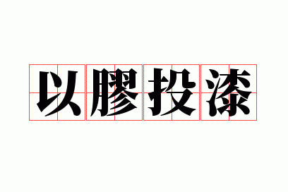 以胶投漆