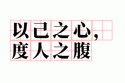 以己之心,度人之腹