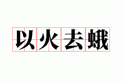以火去蛾