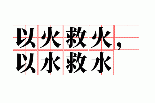 以火救火,以水救水